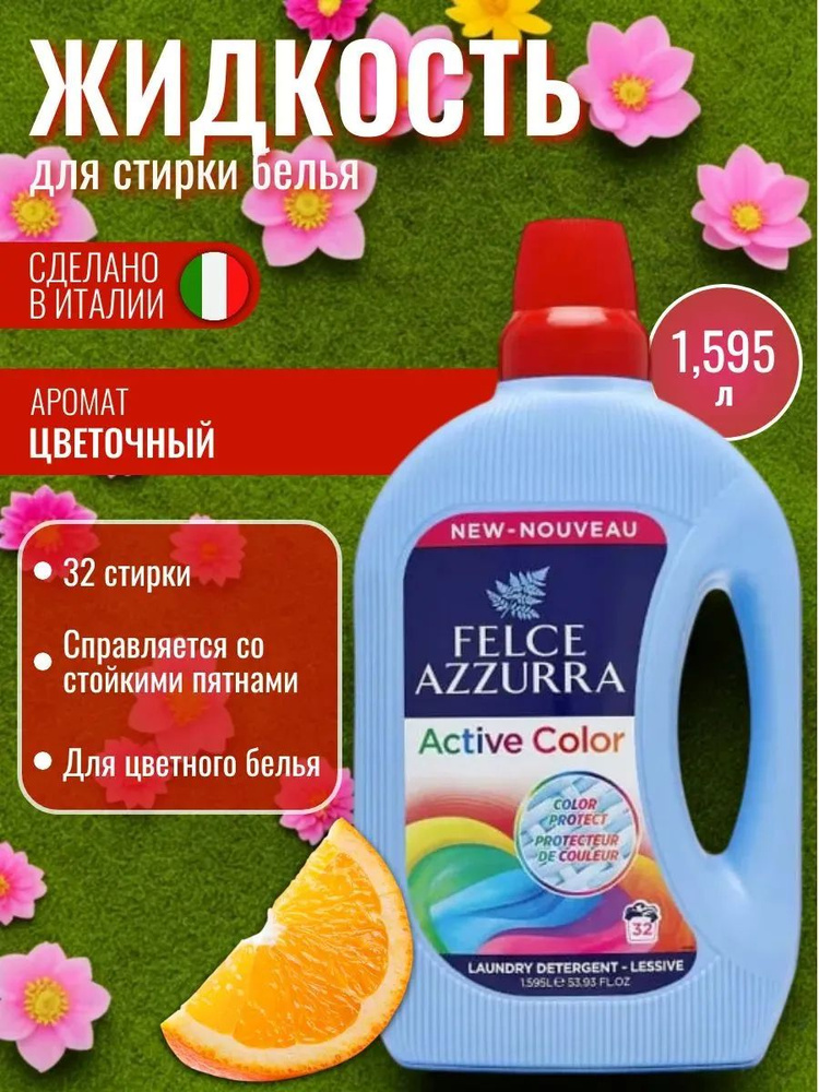 Felce Azzurra Active Color Жидкость для стирки 1,595 л #1