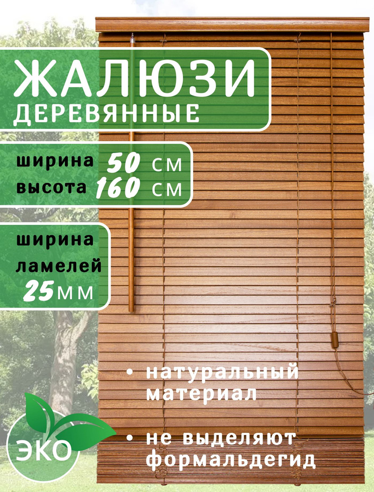 Жалюзи деревянные на окна 50 см темное дерево, ламели 25 мм #1