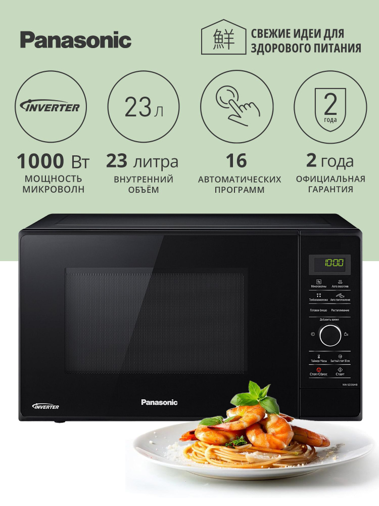 Микроволновая печь Panasonic NN-SD36HBZPE инверторная СВЧ #1