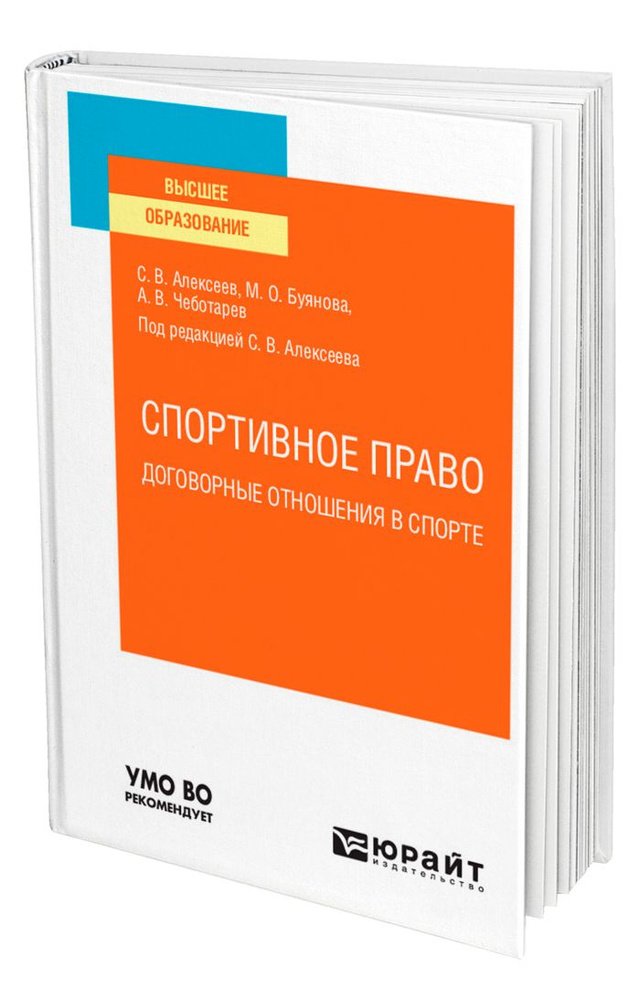 Спортивное право: договорные отношения в спорте #1