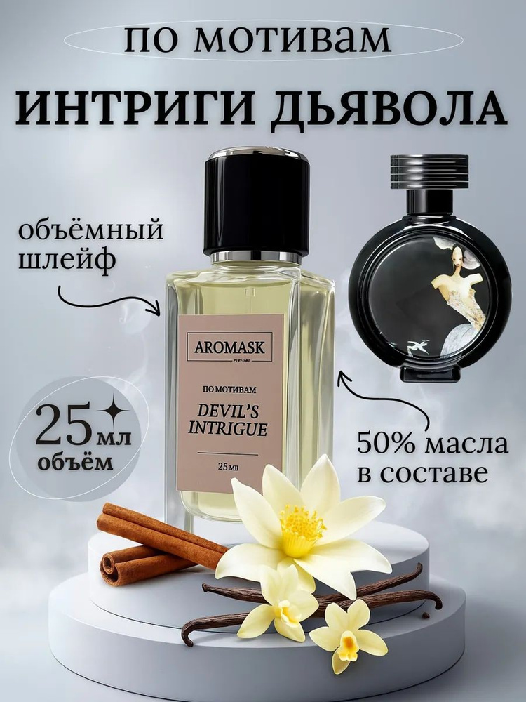 HFC DEVIL'S INTRIGUE духи женские Интриги дьявола #1
