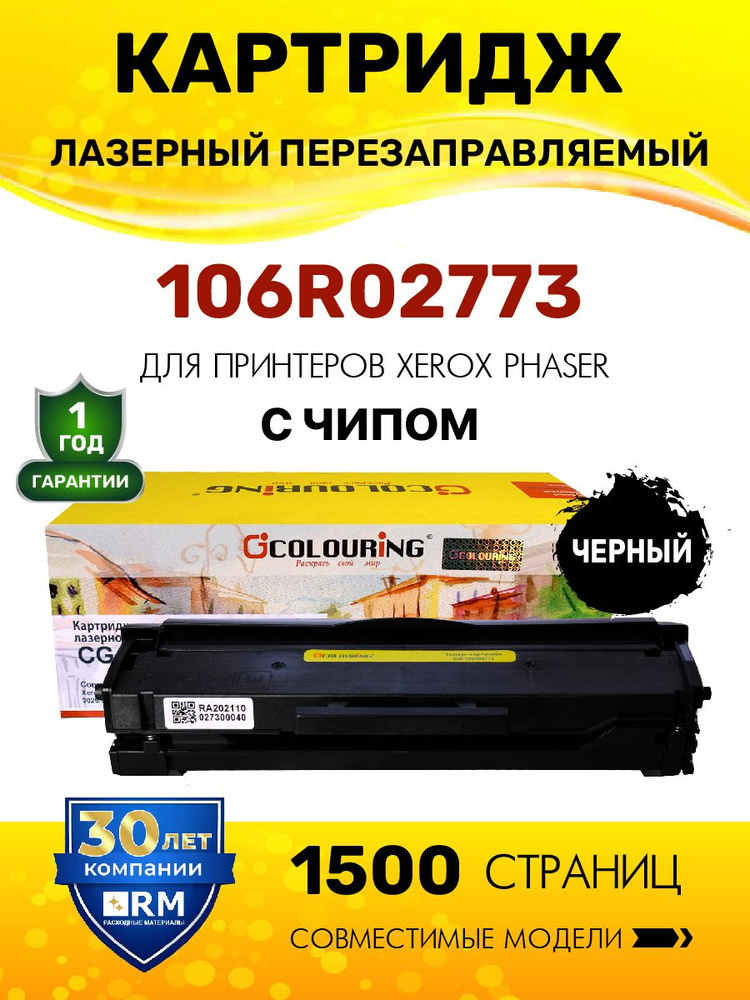 Картридж Colouring 106R02773 для принтеров Xerox Phaser 3020/WorkCentre 3025/3020 1500 копий лазерный, #1