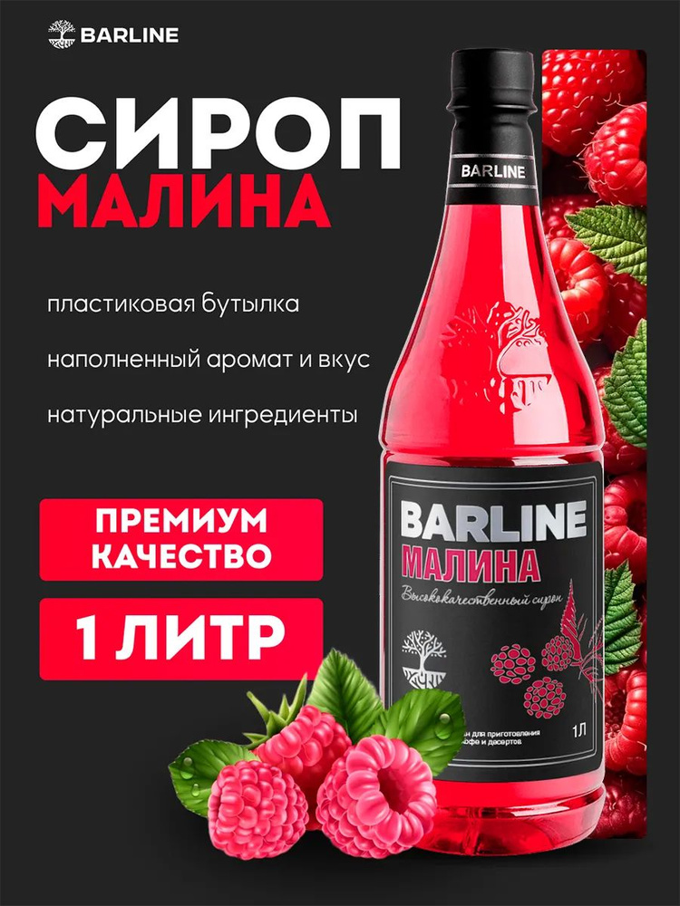 Сироп Малина в пластиковой бутылке 1 литр, для кофе, чая, коктейлей и десертов BARLINE #1