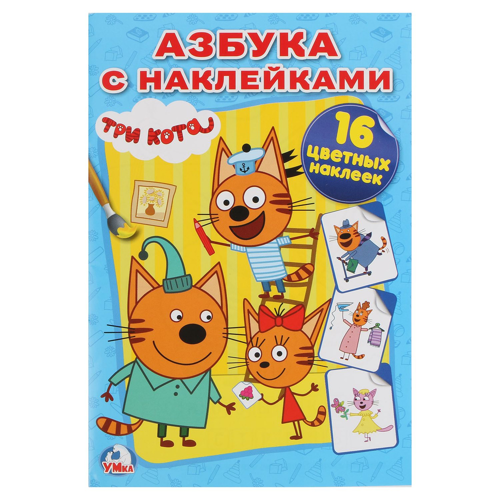 Раскраска детская наклей и раскрась Три кота. Азбука с наклейками. 145х210мм, Умка #1