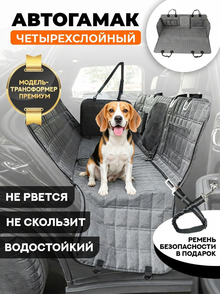 Автогамак трансформер на заднее сиденье для перевозки собак "Хвостатый пассажир Премиум", автогамак для #1