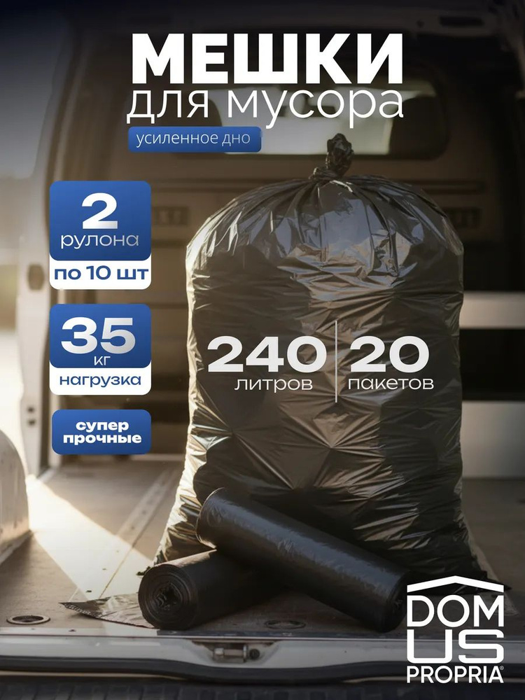 Мешки для мусора DOMUSPROPRIA, 240 л, 20шт (комплект) #1