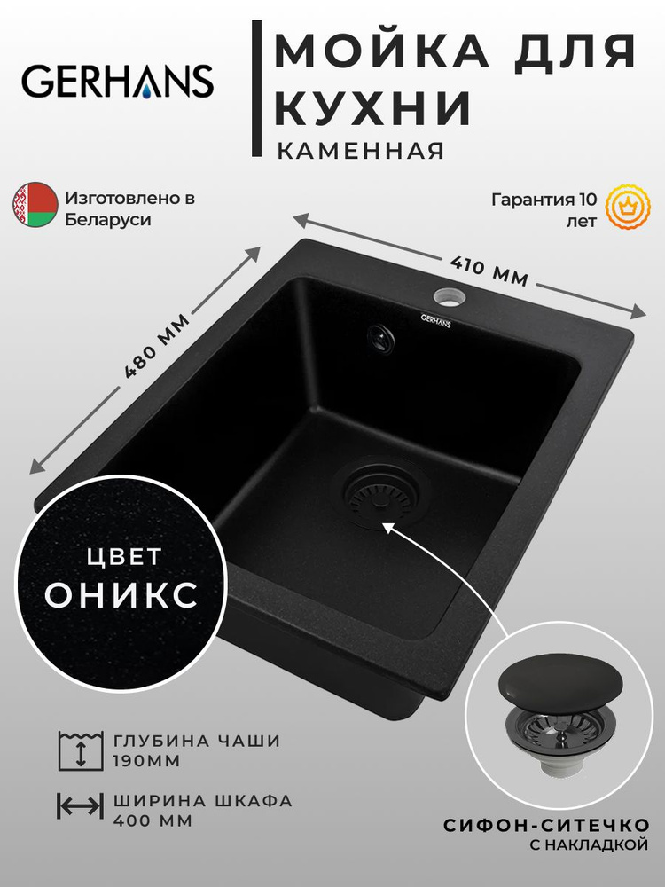 Мойка для кухни каменная Gerhans A10-25 Оникс 410х480мм (Беларусь) #1