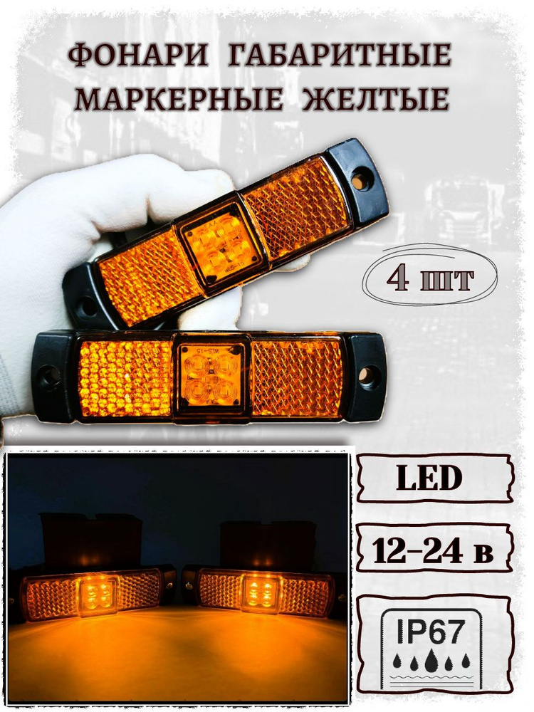 Фонарь габаритный светодиодный желтый 12/24