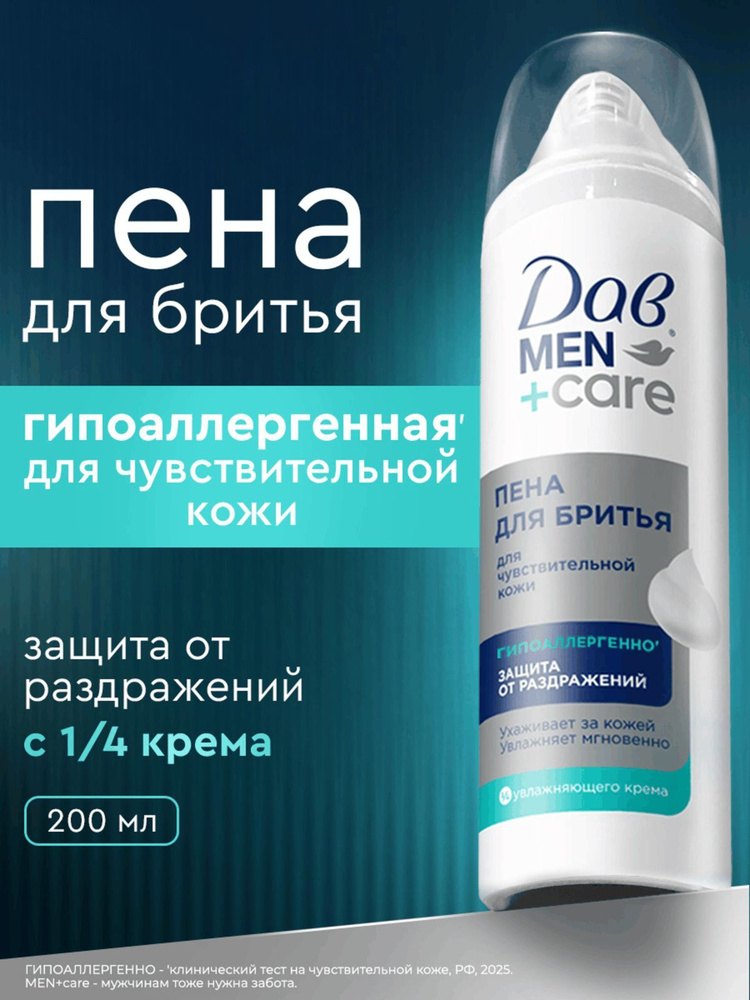 Дав Men+Care Пена для бритья для мужчин для чувствительной кожи, защита от раздражений, 200 мл #1