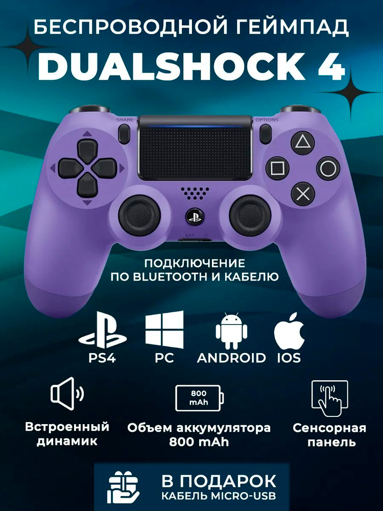 Геймпад DualShock 4 v2, Фиолетовый (Electric Purple) + Кабель