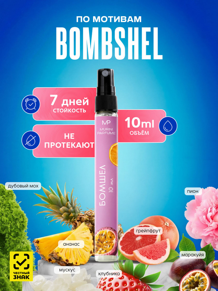 Духи женские Bombshell Бомбшелл 10 мл #1