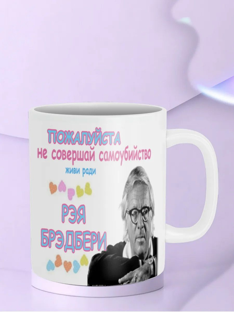 Кружка Живи ради Рэя Брэдбери #1