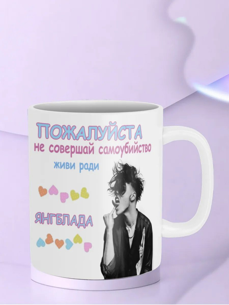 Кружка Живи ради Янгблада Yungblud #1
