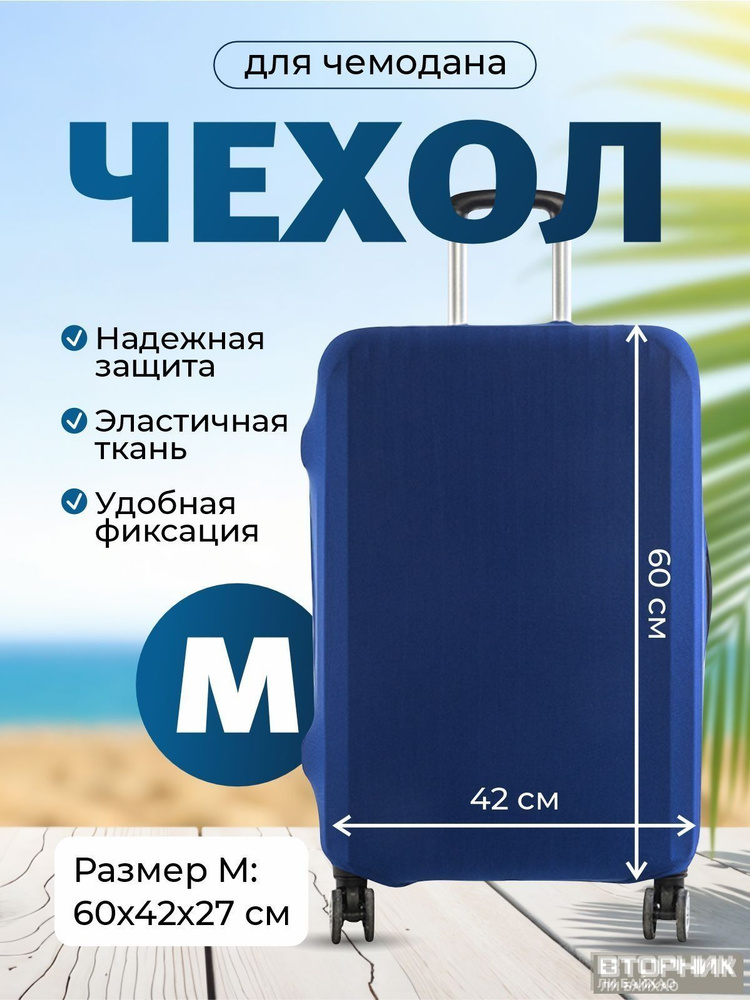 Чехол для чемодана #1