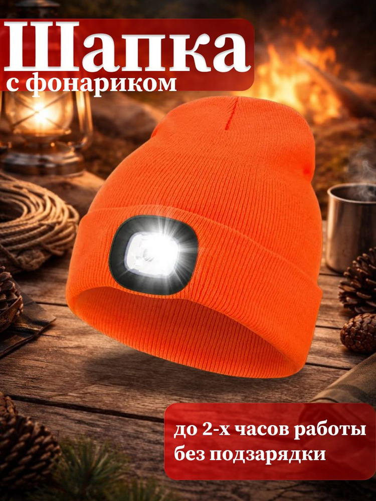 Шапка бини шапки с фонариком #1