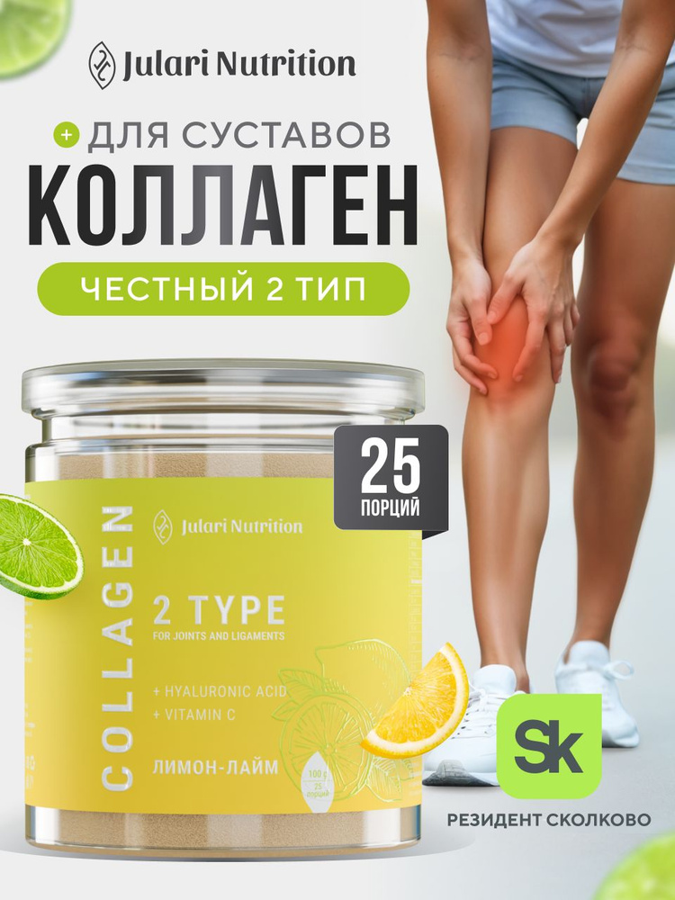 Коллаген для суставов, Julari Nutrition, 25 порций, лимон-лайм #1