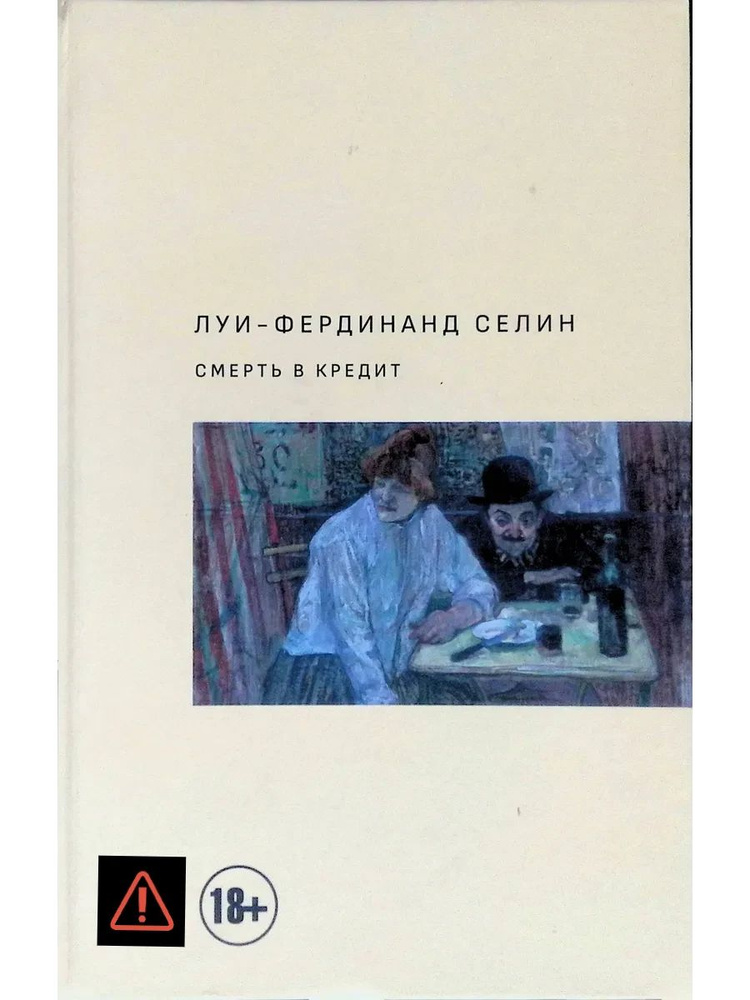 Смерть в кредит | Книга б/у #1