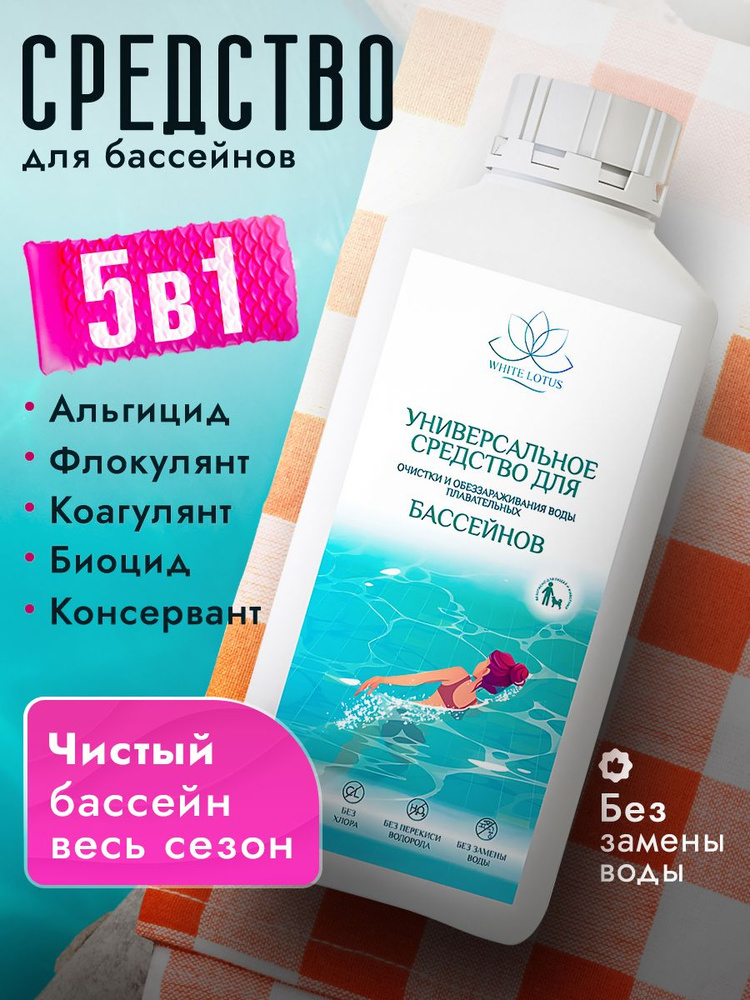 Средство для очистки и дезинфекции воды в бассейнах 5в1, 1л, White Lotus #1