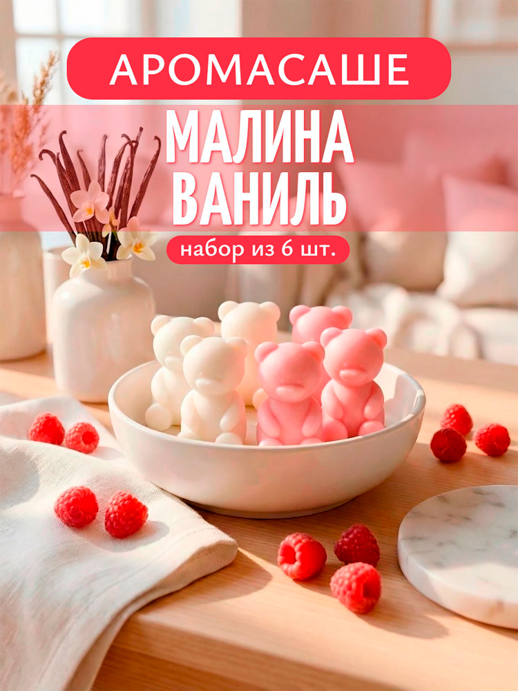 Саше для шкафа ароматическое OZARI HOME Малина и Ваниль #1
