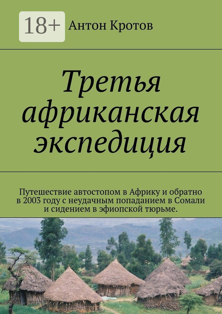 Третья африканская экспедиция. Путешествие автостопом в Африку и обратно в 2003 году с неудачным попаданием #1