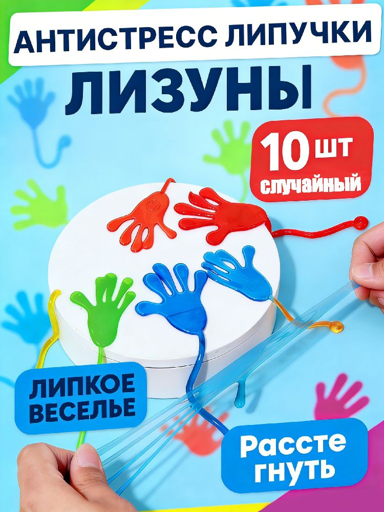 Липкая рука на растяжке - классическая игрушка-антистресс #1