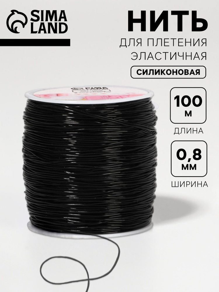 Шнур для рукоделия, резинка для браслетов, эластичная, 100 м, d 0.8 мм #1
