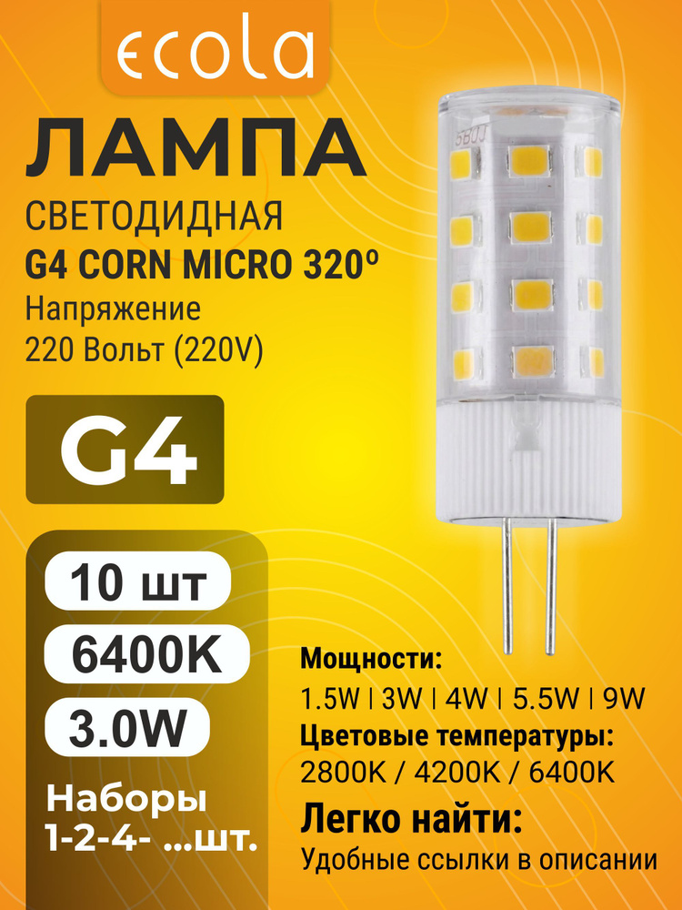 10 шт. Ecola G4 3,0W 220V 6400K Corn Micro 320 лампа Экола g4_lamp #1