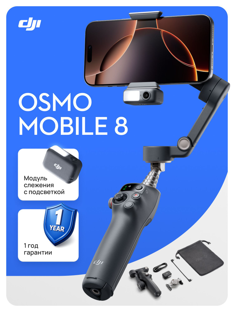 Стабилизатор для смартфона DJI Osmo Mobile 8 #1