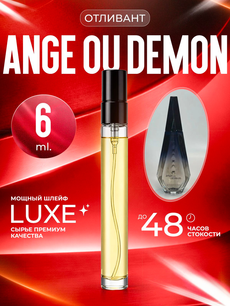 XOXO PARFUMER Наливная парфюмерия Ange ou Demon  Ангел Демон Черный  отливант духов 6 мл #1