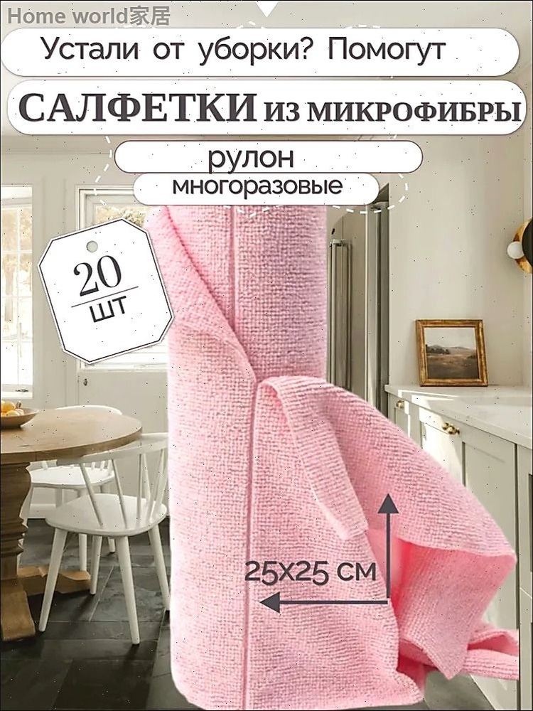 Салфетки для уборки взрослая, детская, розовый, 25"25 см, 20 шт. #1