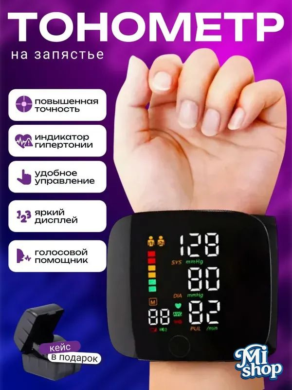 Тонометр автоматический; Тонометр на запястье; Русская голосовая озвучка #1