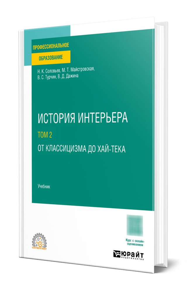 История интерьера в 2 томах. Том 2. От классицизма до хай-тека #1
