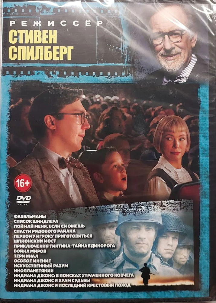 Режиссер Стивен Спилберг. 15в1. DVD #1
