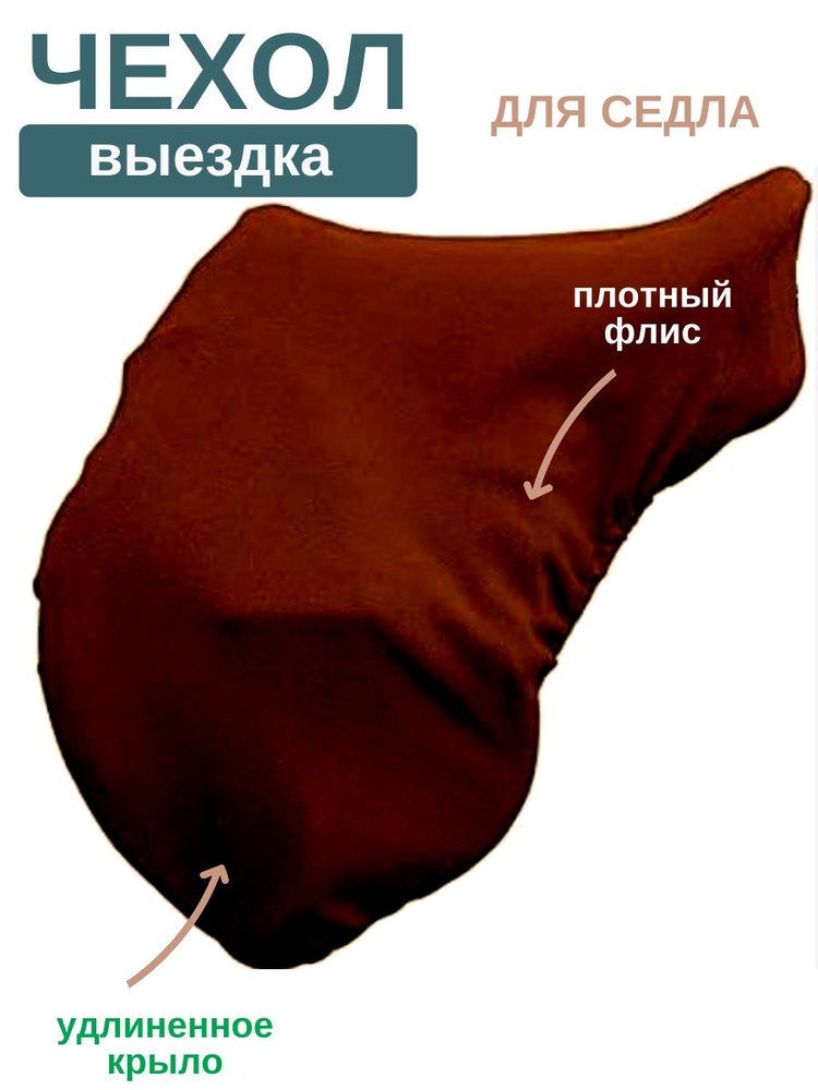 Чехол для конного седла выездка #1