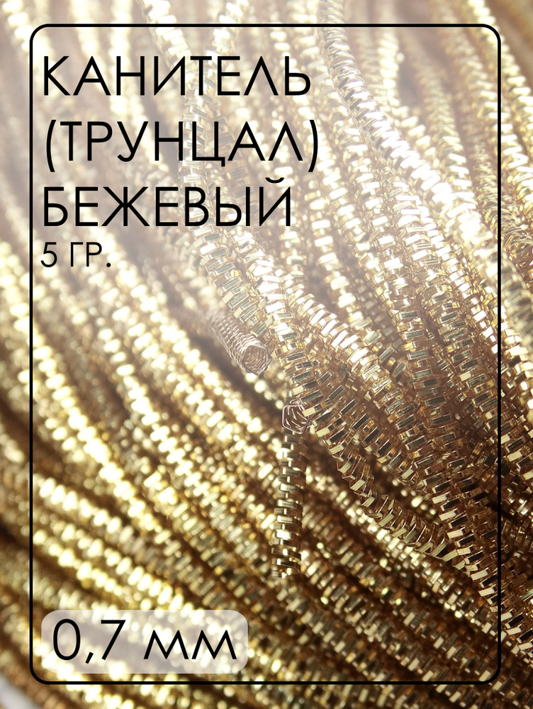 ТК008НН07 Трунцал (канитель), цвет: бежевый, размер: 0,7 мм, кол-во: 5 грамм (общая длина всех отрезков #1