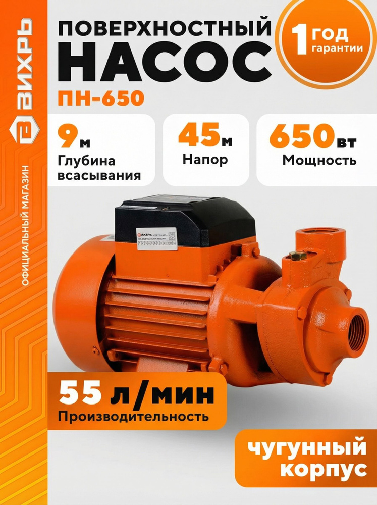 Насос для воды поверхностный 3300 л/час, 650Вт Вихрь ПН-650 #1