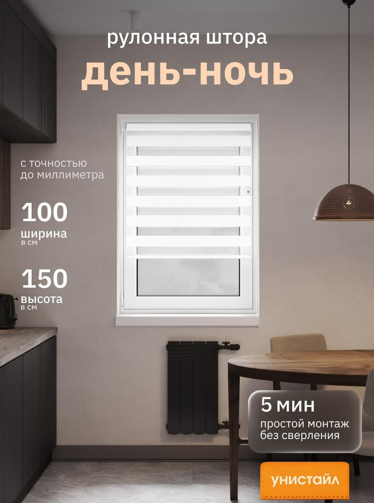 Рулонные шторы 100х150 см день/ночь (зебра), Белый, комплектация Mini #1