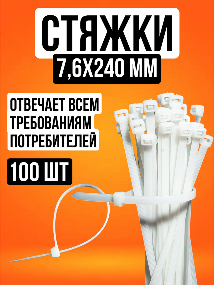 Стяжки пластиковые (хомуты пластиковые) 7.6х240 мм, белые, 100 штук #1
