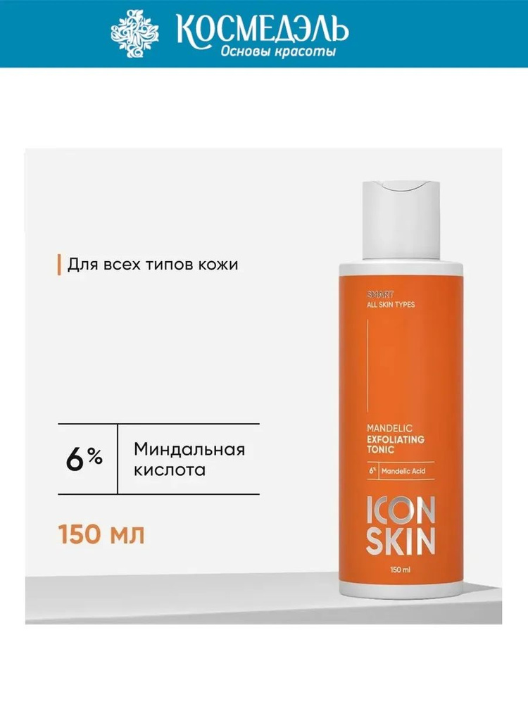 Icon Skin Отшелушивающий тоник с миндальной кислотой, 150 мл #1