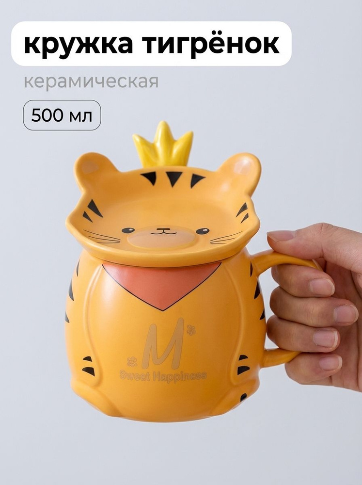 Кружка с приколом керамическая тигренок подарочная для чая и кофе, 500 мл #1