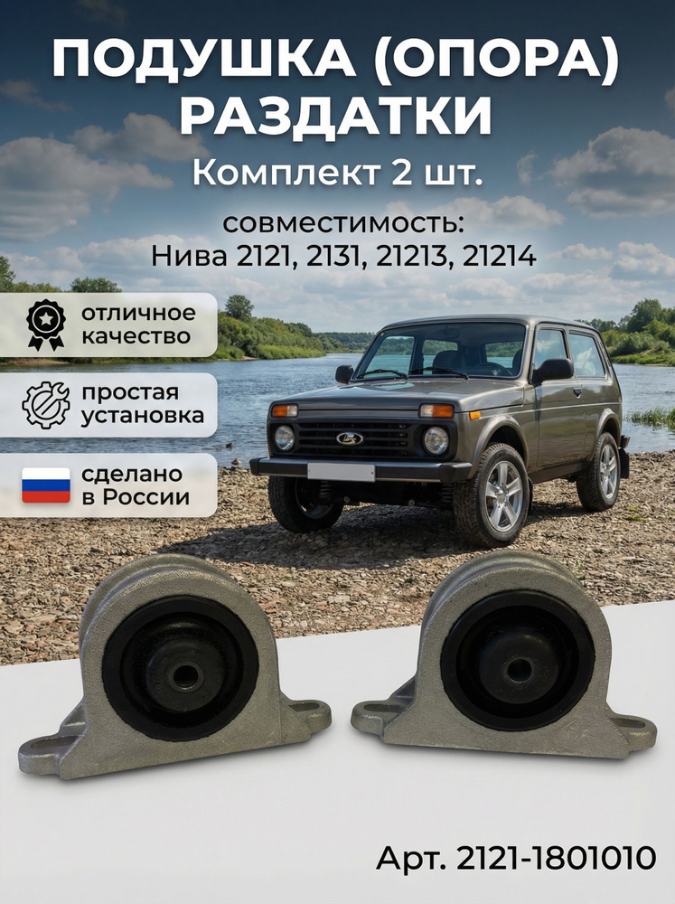 Подушка раздатки 2121 Avtostandart