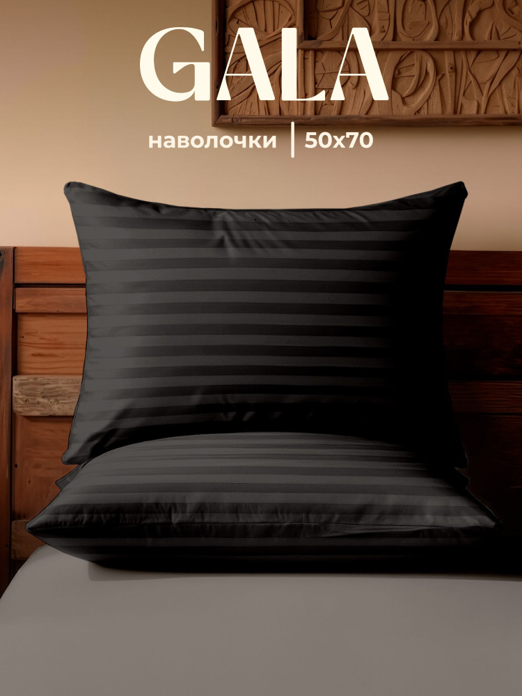 Наволочки 50х70 2 шт, полисатин страйп, GALA , Черный, однотонный #1