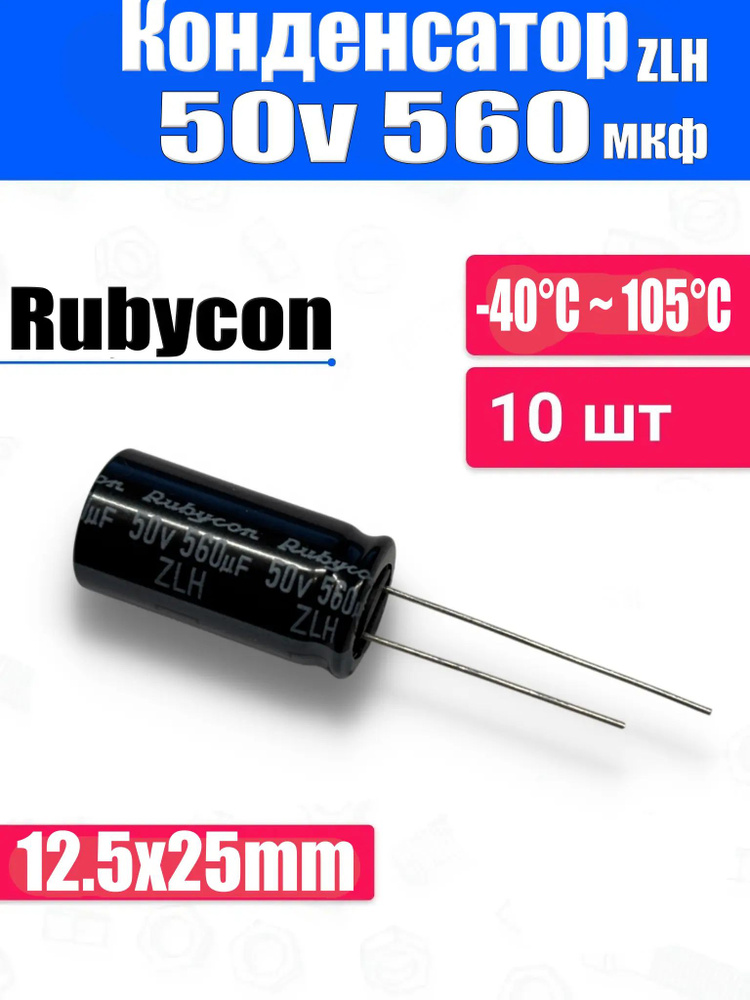 Конденсатор Rubycon 50v 560мкф #1