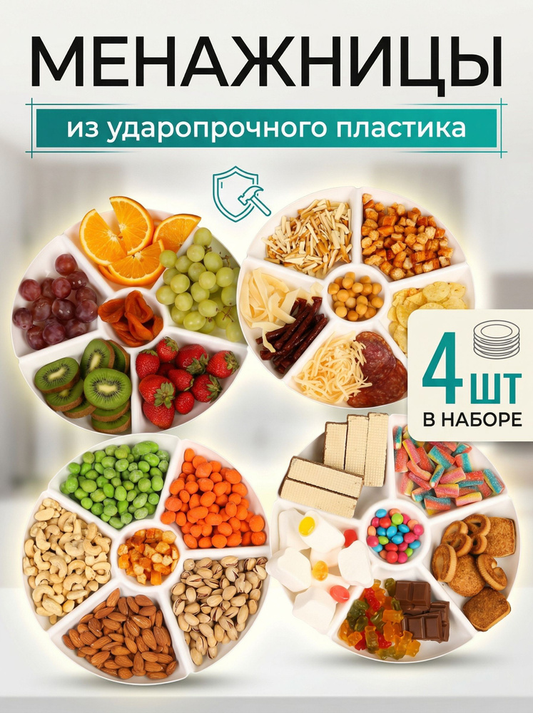Менажница пластиковая 28 см белая, набор 4 шт посуда для сервировки стола и закусок #1