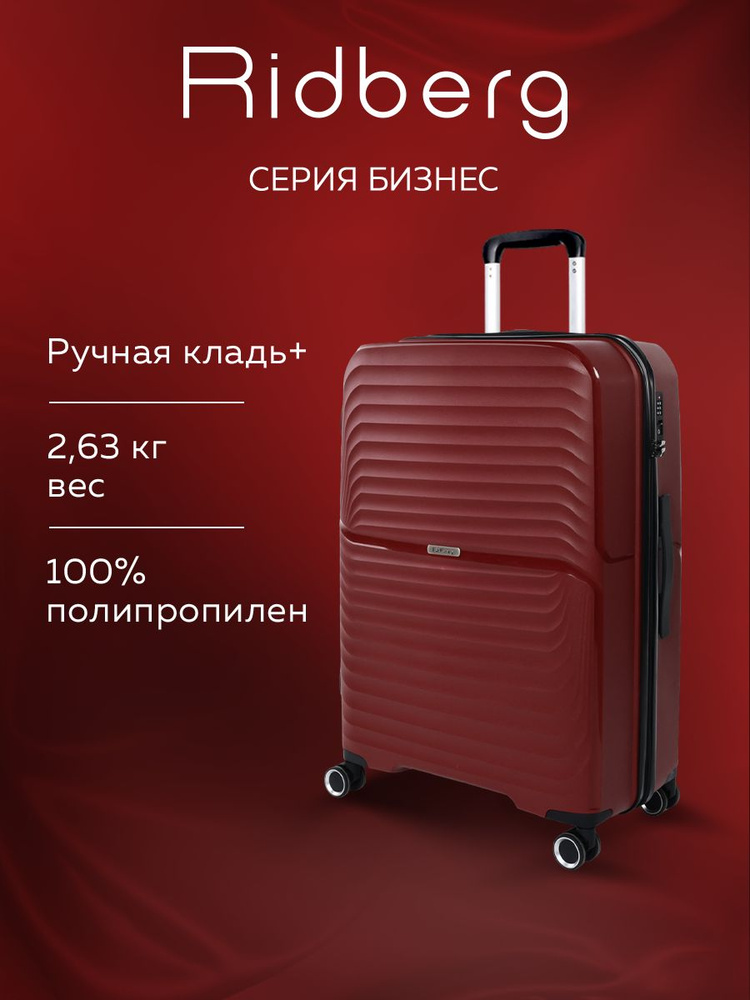 Чемодан Полипропилен на колесах Ridberg Business, размер S, винный #1