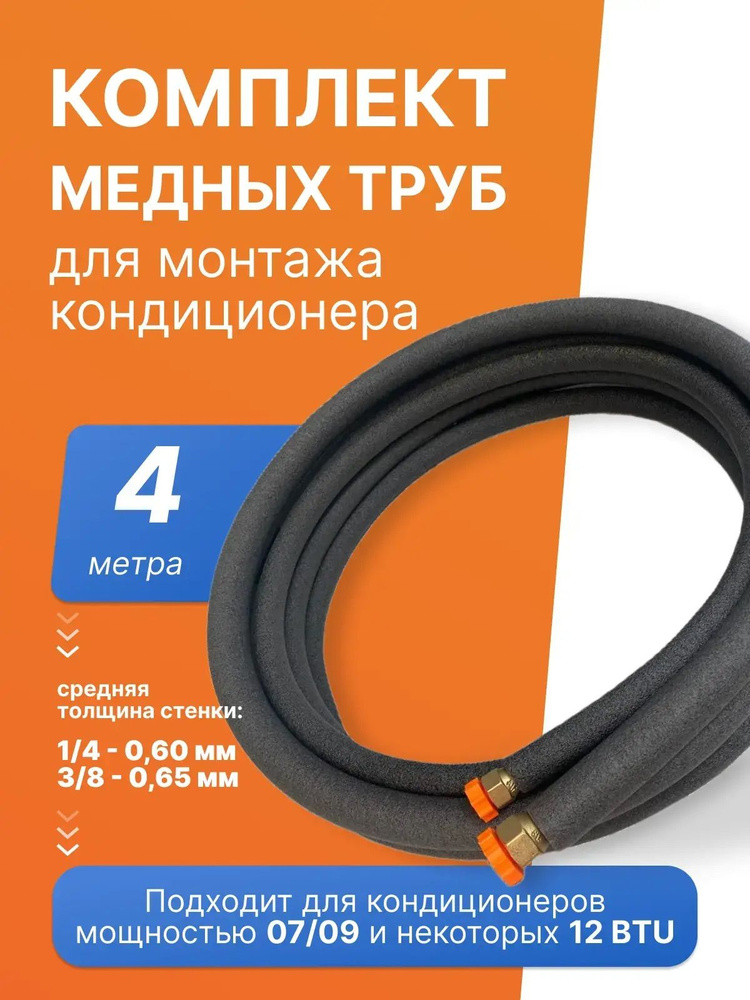 Готовый комплект медных труб для монтажа кондиционера,4 метра #1