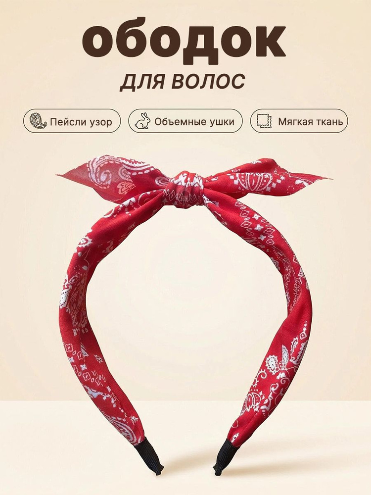 Ободок #1