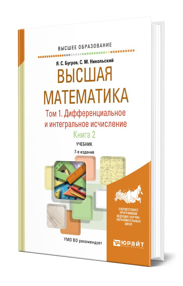 Высшая математика в 3 томах. Том 1. Дифференциальное и интегральное исчисление в 2 книгах. Книга 2 #1