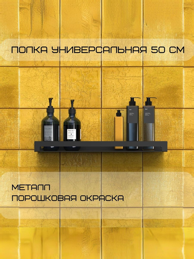 Полка настенная/ Полка для ванной комнаты металлическая 50х11,5х4 см черная #1