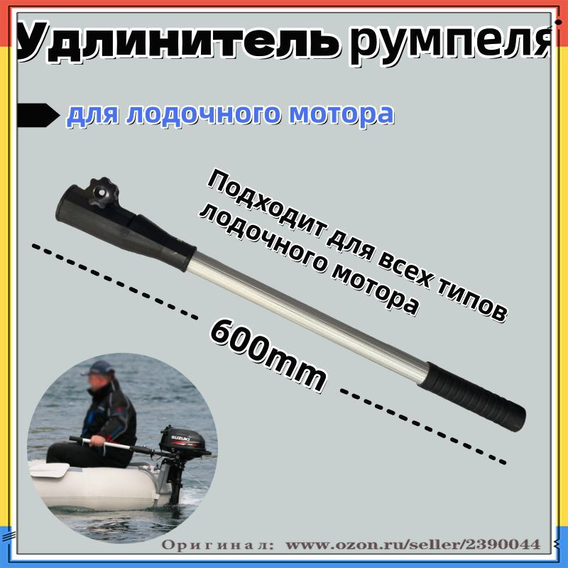 Удлинитель румпеля #1